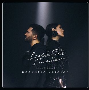 Тобой дышу (Acoustic Version)-cover
