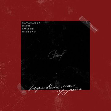 Привет, моя грусть-cover