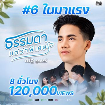 ธรรมดาแต่ว่าพิเศษ - ณัฐ สุรศักดิ์-cover