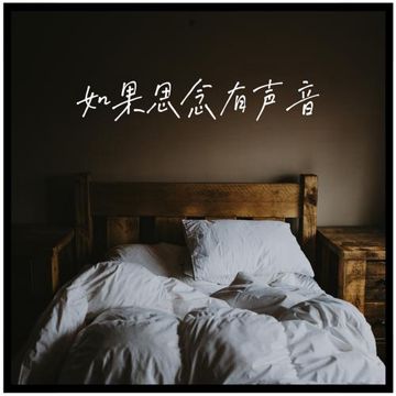 我不如-cover