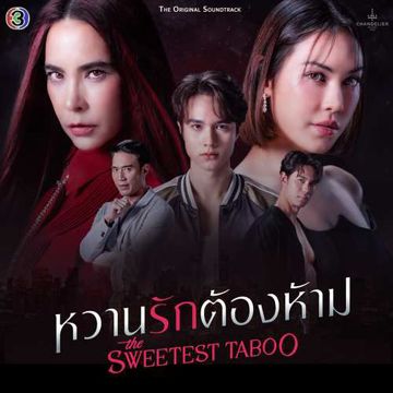 เคมี (From "หวานรักต้องห้าม")-cover