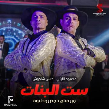 ست البنات - من فيلم حمص وحلاوة-cover