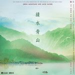 綠水青山(2023年春晚歌曲錄音室版)-cover