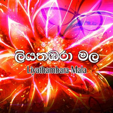werala konaka hida වෙරල කොනක හිද