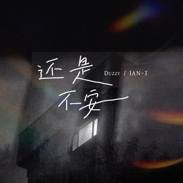 还是不安-cover