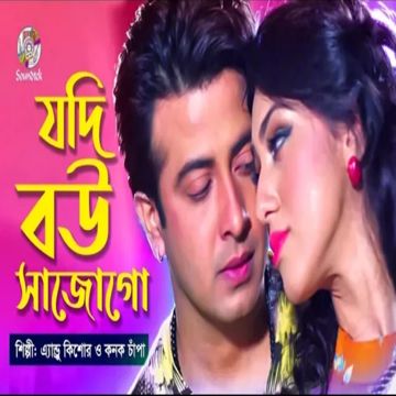 Jodi Bou Sajo go | যদি বউ সাজো গো-cover