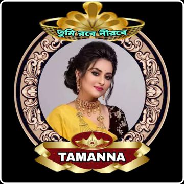 জীবনের যতো পাওয়া করলে জড়ো/ তামান্না