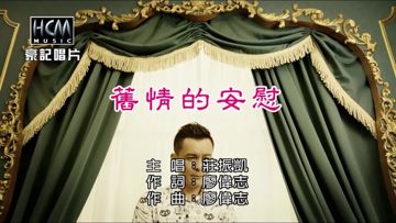 舊情的安慰-cover