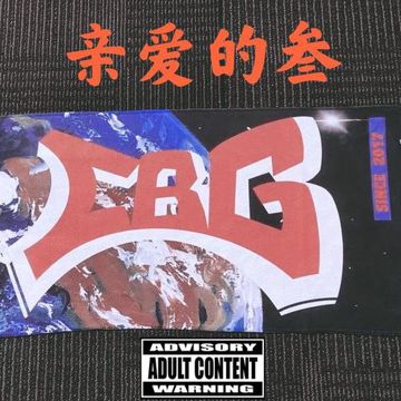 亲爱的叁-cover