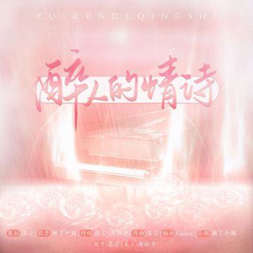 醉人的情诗-cover