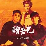 赠吾兄-cover