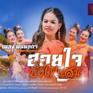 ฮอยใจบั้งไฟแสน - เพลง พิมพ์ลดา -cover