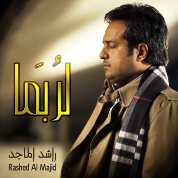 لربما-cover
