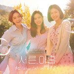 너의 하루 끝에-cover