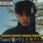 入秋Pt.2-cover
