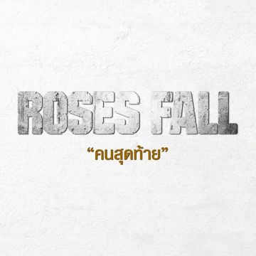 คนสุดท้าย-cover