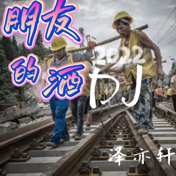 朋友的酒（DJ版）