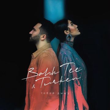 Тобой дышу-cover