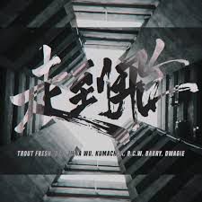 走到飛-cover