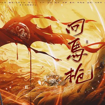 回马枪-cover