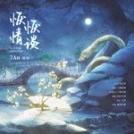 恹恹情谈(翻唱版)-cover