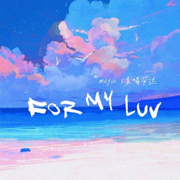 For my luv（伴奏）-cover
