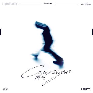 勇气-cover