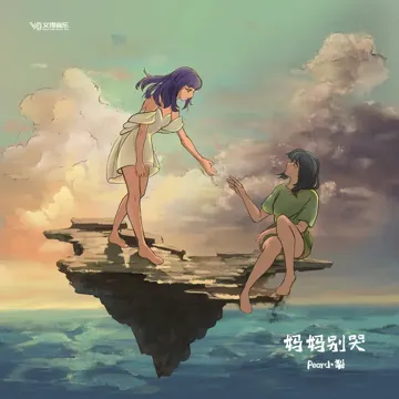 妈妈别哭-cover