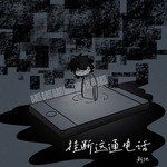 挂断这通电话-cover