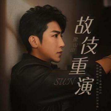 故伎重演-cover