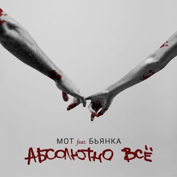 Абсолютно все-cover