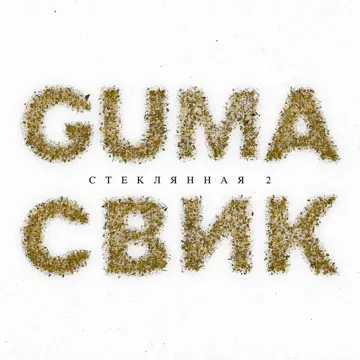 Steklyannaya 2-cover