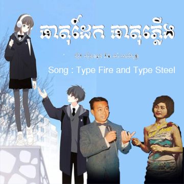 ធាតុភ្លើងធាតុដែក