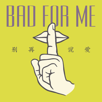 弄坏-cover