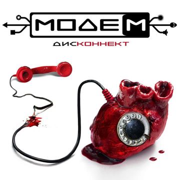 Дисконнект-cover