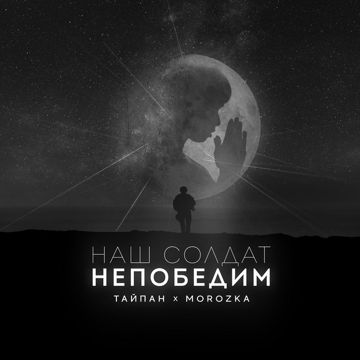 Наш солдат непобедим-cover