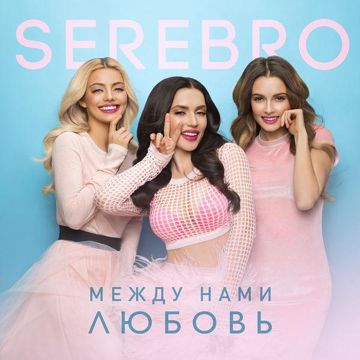 Между нами Любовь-cover