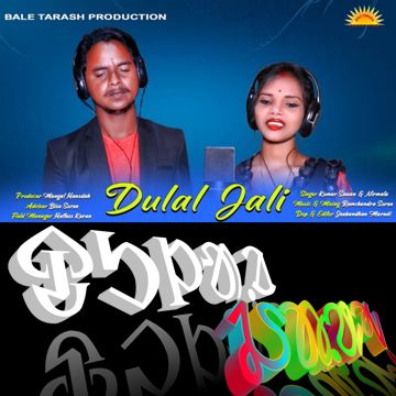 Dulal Jali ᱫᱩᱞᱟᱹᱲ ᱡᱟᱹᱲᱤ || Dulạṛ Jạṛi Santali song ᱥᱟᱱᱛᱟᱞᱤ ᱥᱮᱨᱮᱧ-cover