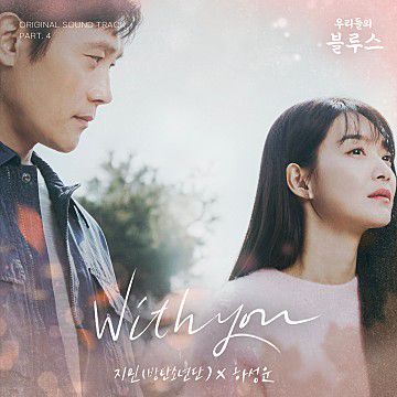 With You(우리들의 블루스ost)-cover