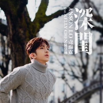 深闺 feat. Kelly Chen 陈慧琳-cover