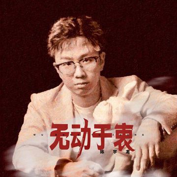 无动于衷-cover