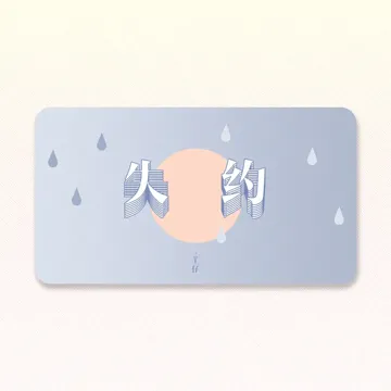 失约-cover