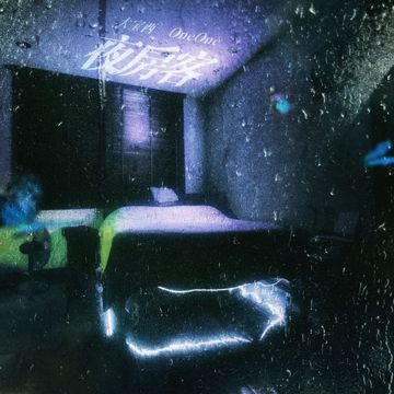 夜房客-cover