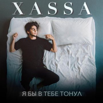 Я бы в тебе тонул-cover