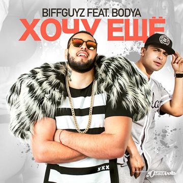 Хочу Ещё (feat. Bodya)-cover