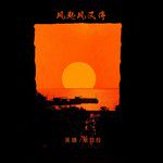 风起风又停-cover
