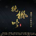 挽枫吟-cover