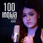 100 เหตุผล-cover