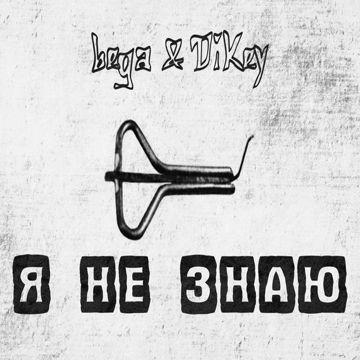 Не знаю-cover