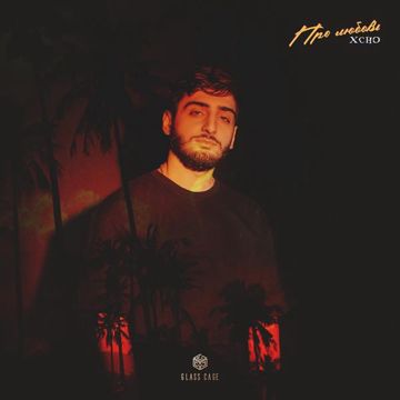 Про любовь-cover